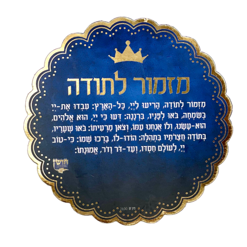 מגנט ברכת מזמור לתודה