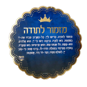 מגנט ברכת מזמור לתודה