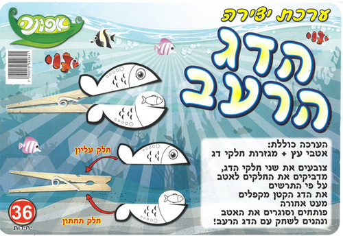 ערכת יצירה הדג הרעב 