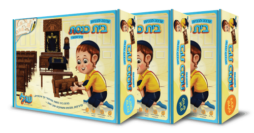 ערכת יצירה לבניית בית כנסת - שליח ציבור