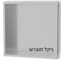 נישה למקלחת ניקל מוברש - 30*30*10 ס