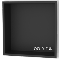 נישה למקלחת שחור מט - 30*30*10 ס"מ 