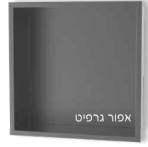 נישה למקלחת גרפיט - 30*30*10 ס