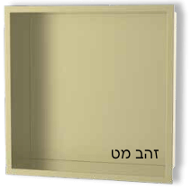 נישה למקלחת זהב מט - 30*30*10 ס"מ 