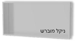 נישה למקלחת ניקל מוברש - 30*60*10 ס