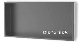 נישה למקלחת גרפיט - 30*60*10 ס