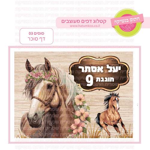 דף סוכר לעוגת גן מלבנית - סוסים 03
