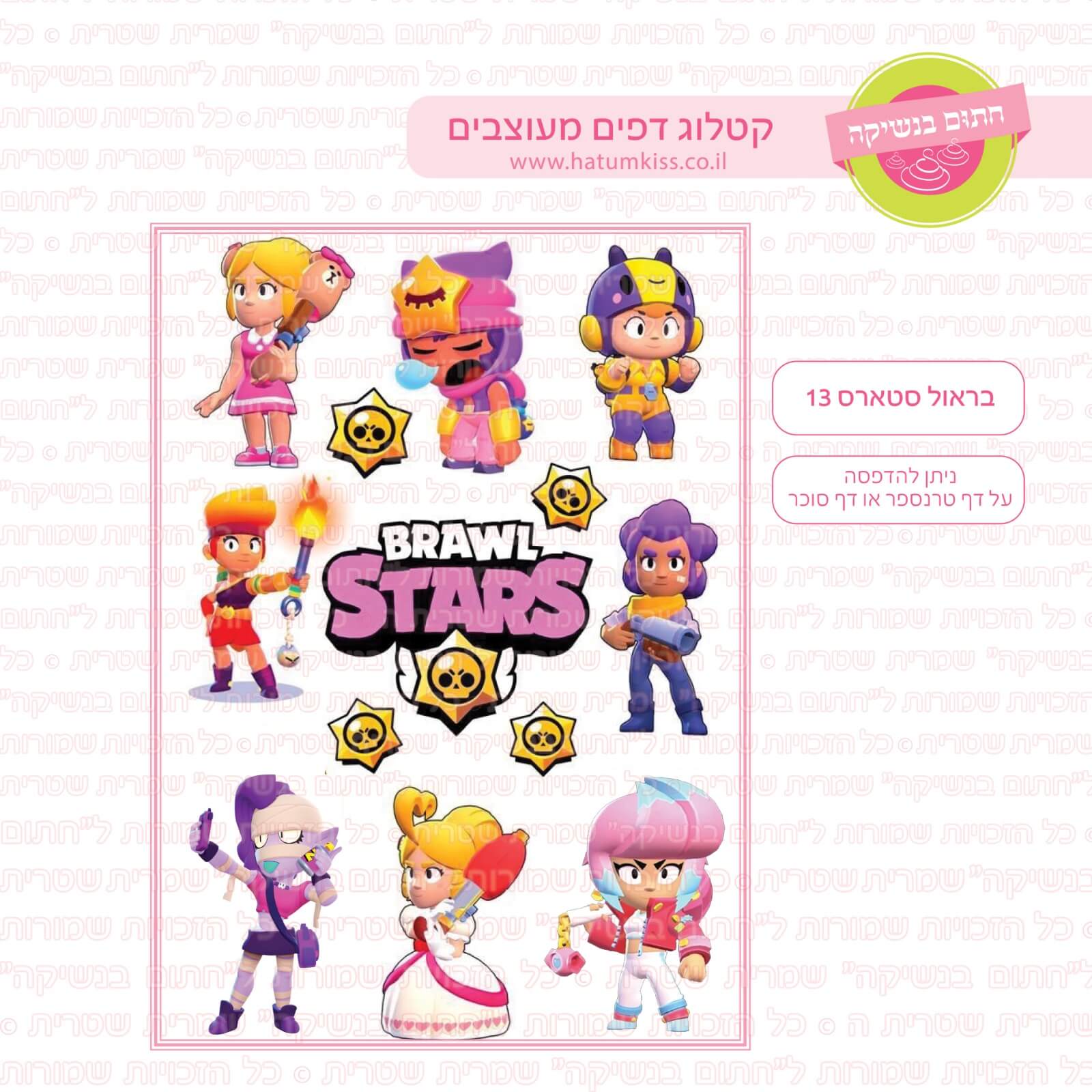 דף סוכר לעוגה - בראול סטארס 13