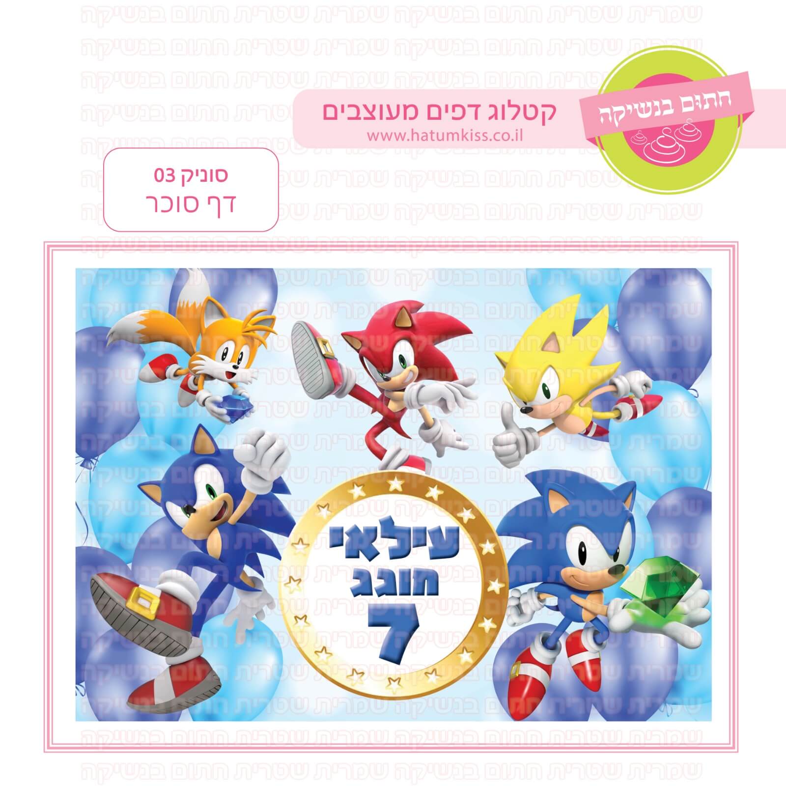דף סוכר לעוגה מלבנית: סוניק 03