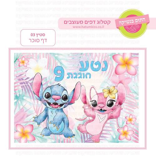 דף סוכר לעוגת גן מלבנית - סטיץ 03