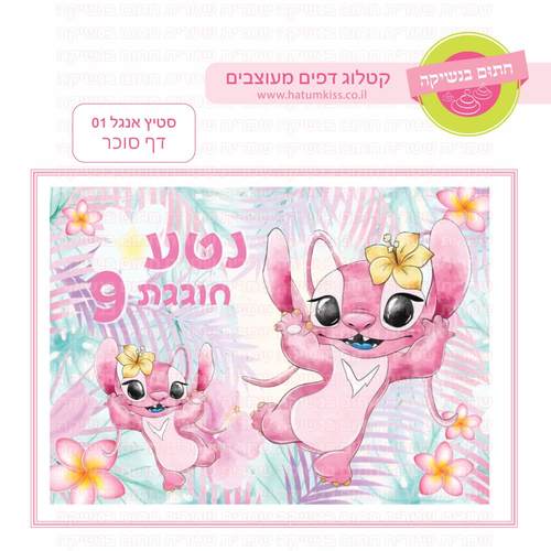 דף סוכר לעוגת גן מלבנית - סטיץ אנגל 01