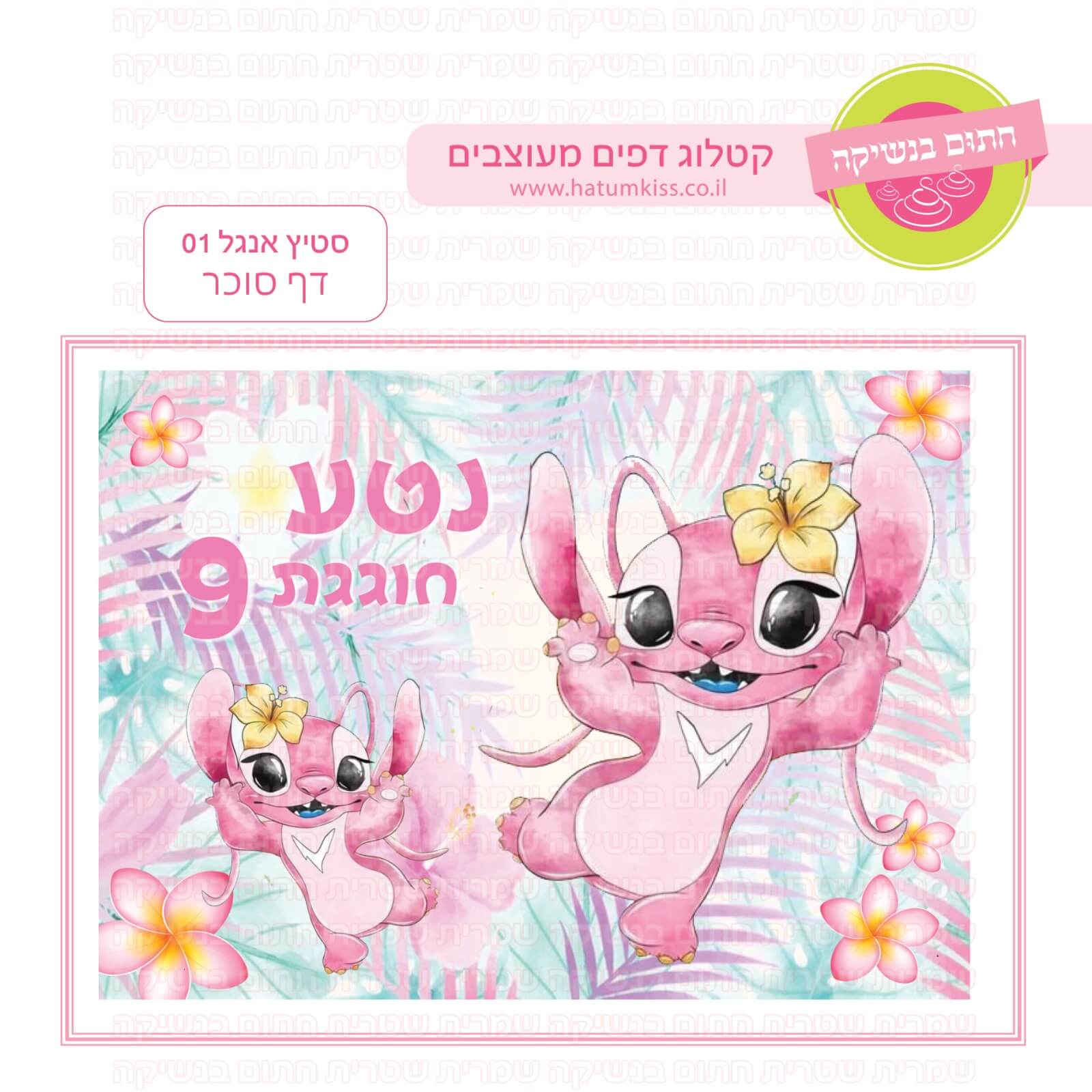 דף סוכר לעוגת גן מלבנית - סטיץ אנגל 01