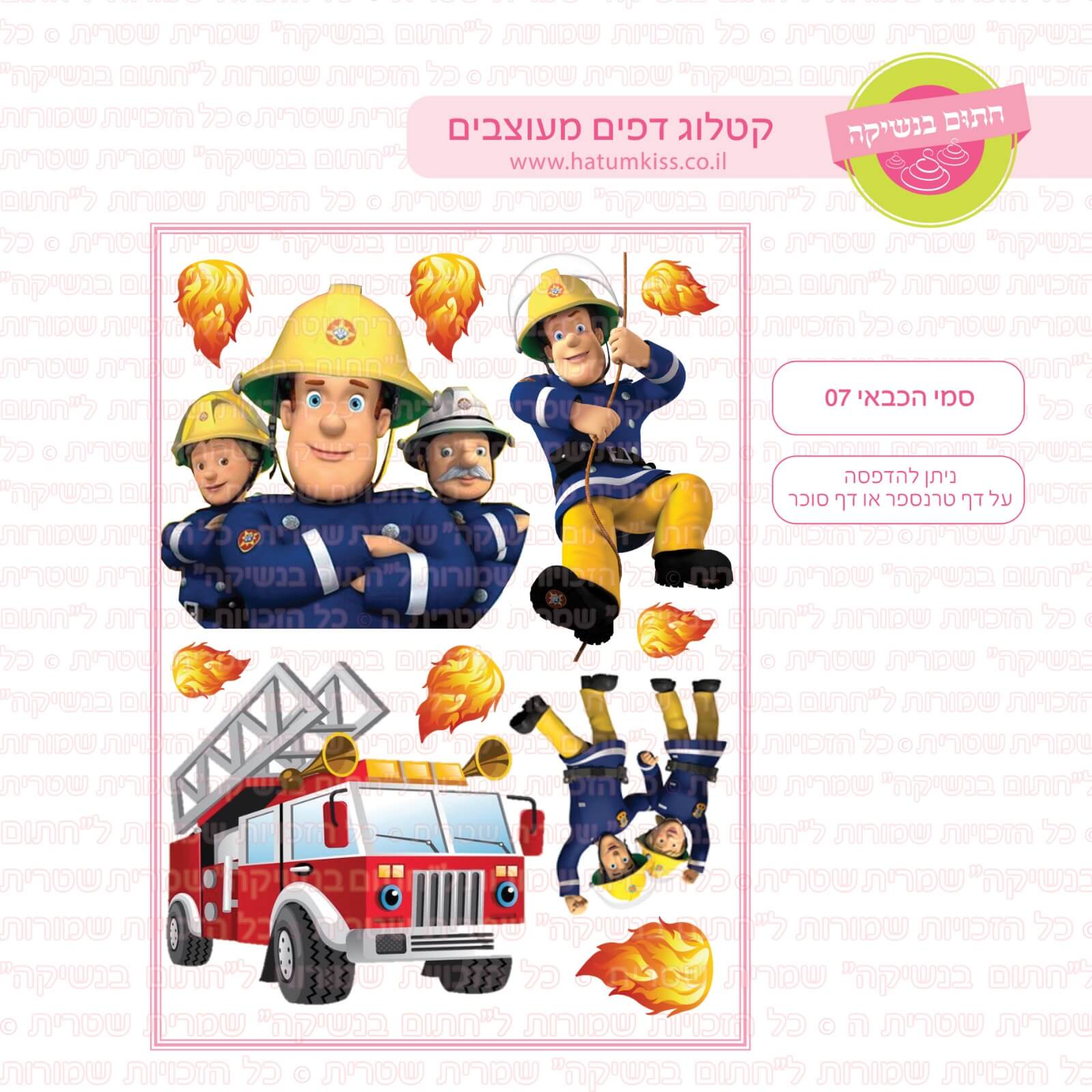 דף סוכר לעוגה מעוצבת: סמי הכבאי 07