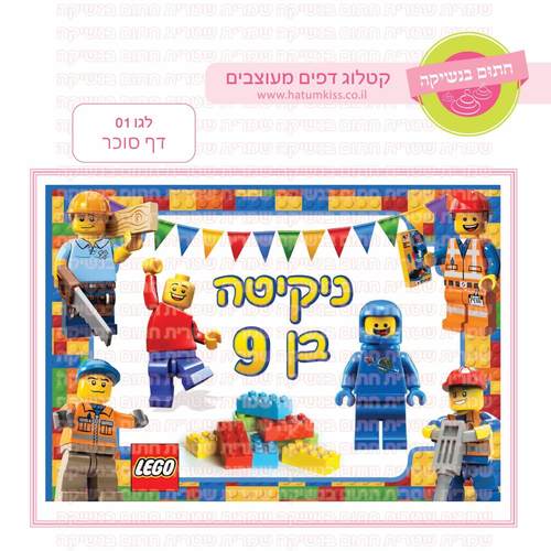 דף סוכר לעוגה מלבנית: לגו 01
