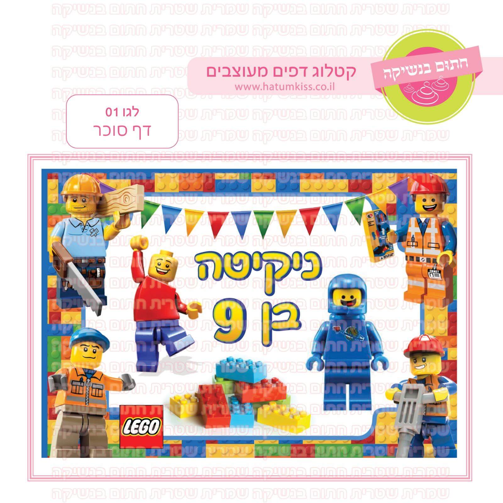 דף סוכר לעוגה מלבנית: לגו 01