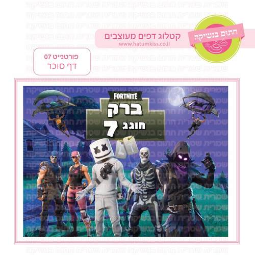 דף סוכר לעוגה מלבנית: פורטנייט 07