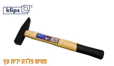 פטיש ברזל 200 גר' ידית עץ