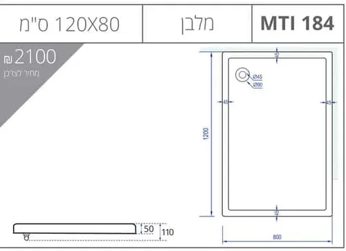 אגנית למקלחון מלבנית 80X120 MTI-184 אורבן, גוון לבן, אמבטיות MTI.