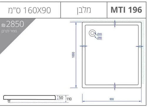 אגנית מלבנית 90X160 MTI-196 אורבן בגוון לבן.