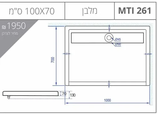 אגנית מלבנית 70X100 MTI-261 עם תעלת ניקוז, גוון לבן.
