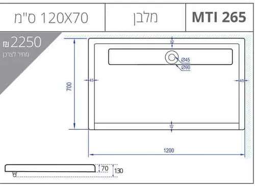 אגנית מלבנית 70X120 MTI-265 עם תעלת ניקוז, גוון לבן.