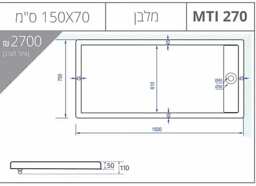 אגנית מלבנית 70X150 עם תעלת ניקוז, גוון לבן, דגם MTI-270.