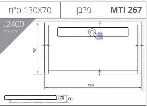 אגנית מלבנית 70X130 עם תעלת ניקוז, גוון לבן, דגם MTI-267.