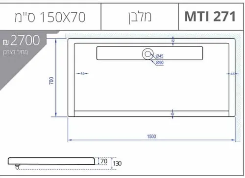 אגנית מלבנית 70X150 עם תעלת ניקוז, גוון לבן, דגם MTI-271.