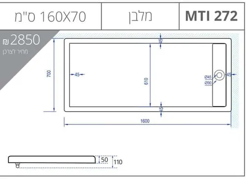 אגנית מלבנית 70X160 MTI-272 עם תעלת ניקוז, גוון לבן.
