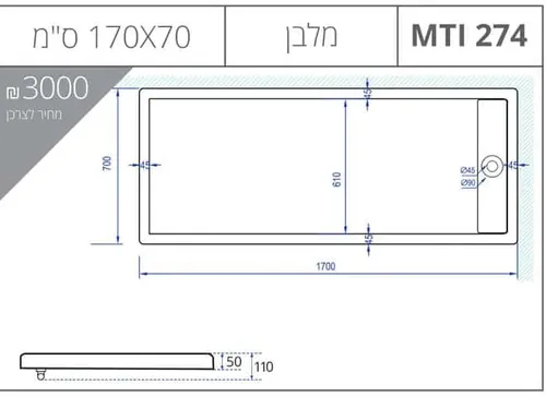 אגנית מלבנית 70X170 עם תעלת ניקוז, גוון לבן, דגם MTI-274.