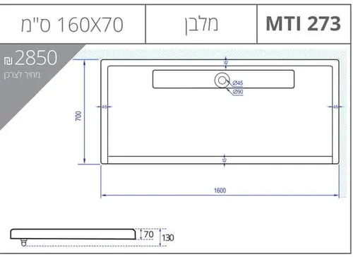 אגנית מלבנית MTI-273 עם תעלת ניקוז, גוון לבן.