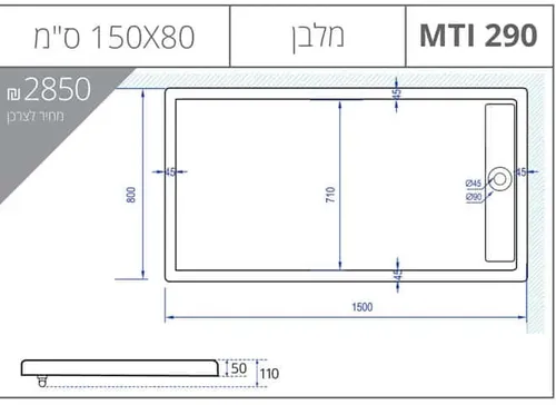 אגנית מלבנית 80X150 עם תעלת ניקוז, גוון לבן, דגם MTI-290.