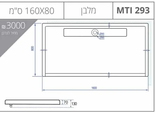 אגנית מלבנית עם תעלת ניקוז, גוון לבן, דגם MTI-293.