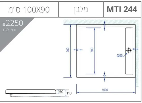 אגנית מלבנית 90X100 MTI-244 עם תעלת ניקוז, גוון לבן.