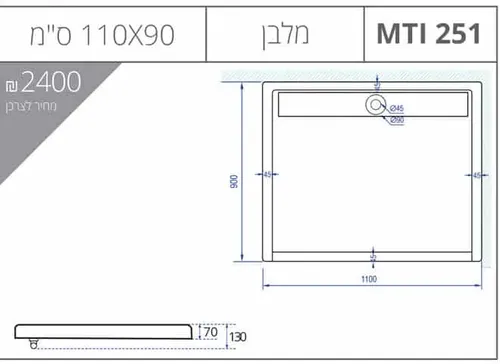 אגנית מלבנית עם תעלת ניקוז, גוון לבן, דגם MTI-251.