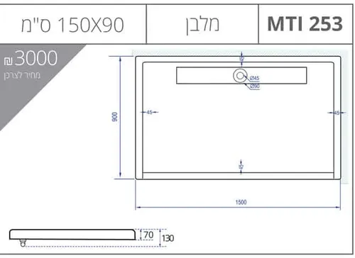 אגנית מלבנית 90X150 עם תעלת ניקוז, גוון לבן, דגם MTI-253.