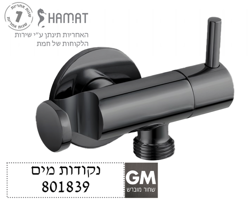 נקודת מים עם מתלה למיתז וידית ניתוק | שחור מוברש | 801839 GM | חמת HAMAT