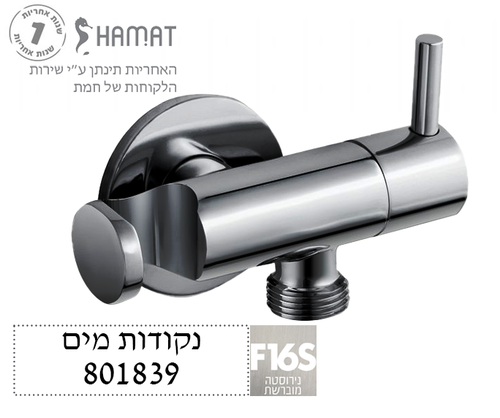 נקודת מים עם מתלה למיתז וידית ניתוק | ניקל מוברש | 801839 F16S | חמת HAMAT