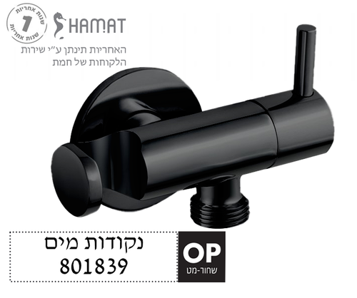 נקודת מים עם מתלה למיתז וידית ניתוק | שחור מט | 801839 OP | חמת HAMAT