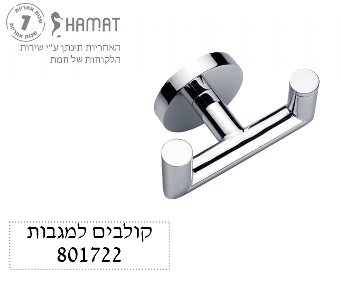 מתלה למגבת כפול | כרום ניקל | 801722 CH | חמת