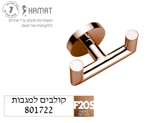 מתלה למגבת כפול | רוז גולד מוברש | 801722 F20S | חמת