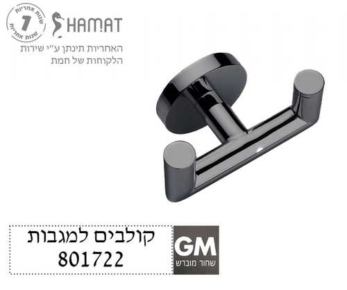 מתלה למגבת כפול | שחור מוברש | 801722 GM | חמת