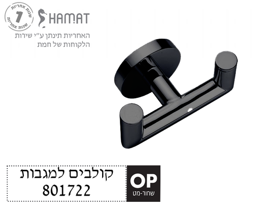 מתלה למגבת כפול | שחור מט | 801722 OP | חמת