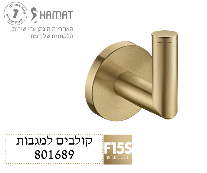 מתלה למגבת בודד | זהב מוברש | 801689 F15S | חמת