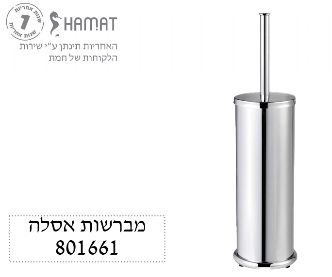 מברשת אסלה | כרום ניקל | 801661 CH | חמת