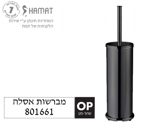 מברשת אסלה | שחור מט | 801661 OP | חמת
