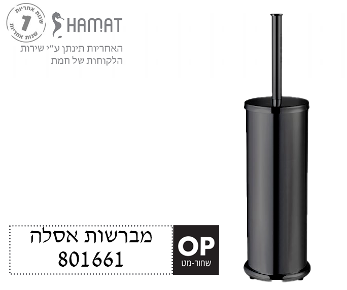 מברשת אסלה | שחור מט | 801661 OP | חמת