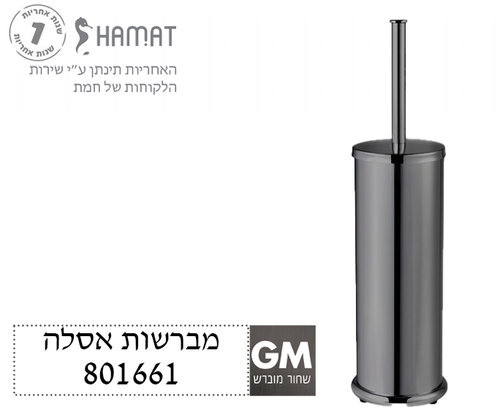 מברשת אסלה | שחור מוברש | 801661 GM | חמת