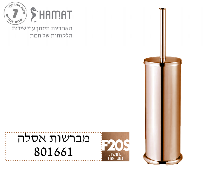 מברשת אסלה | רוז גולד מוברש | 801661 F20S | חמת