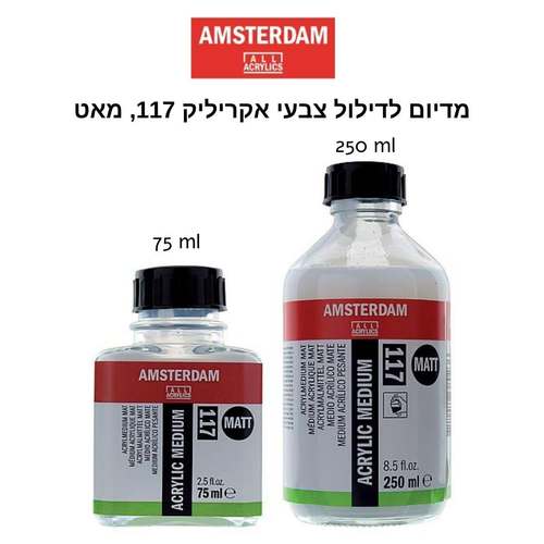 מדיום לאקריליק מאט Amsterdam acrylic medium 117 (מגוון גדלים)